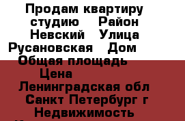 Продам квартиру - студию  › Район ­ Невский › Улица ­ Русановская › Дом ­ 19 › Общая площадь ­ 27 › Цена ­ 2 450 000 - Ленинградская обл., Санкт-Петербург г. Недвижимость » Квартиры продажа   . Ленинградская обл.